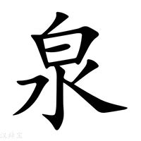 泉的意思|泉:汉字泉的意思/解释/字义/来源